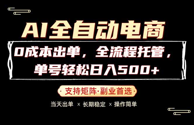 0成本出单，全流程托管，单日轻松日入500+-网创之家