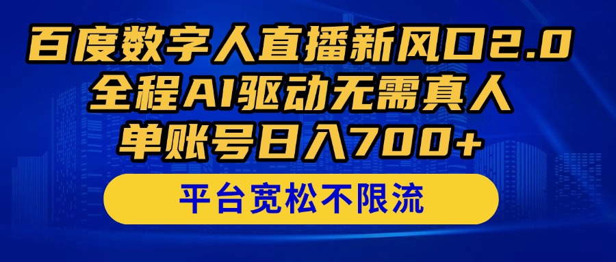 百度数字人直播新风口2.0来了!全程AI驱动无需真人,单账号日入700+,...-网创之家