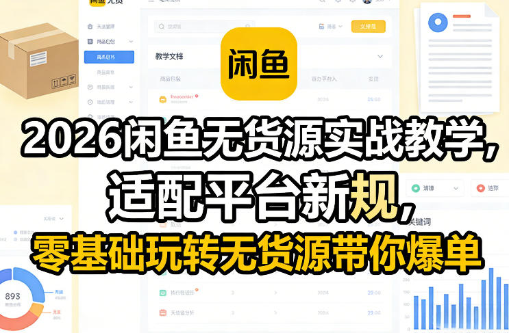 2026闲鱼无货源实战教学，适配平台新规，零基础玩转无货源带你爆单-网创之家