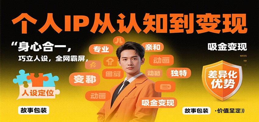 个人IP从认知到变现，身心合一，巧立人设，全网霸屏，吸金变现-网创之家