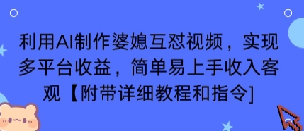 利用AI制作婆媳互怼视频，实现多平台收益，简单易上手收入可观【附带详细教程和指令】-网创之家