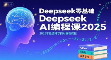 Deepseek零基础AI编程课2025，2025年最值得学的AI编程课程-网创之家