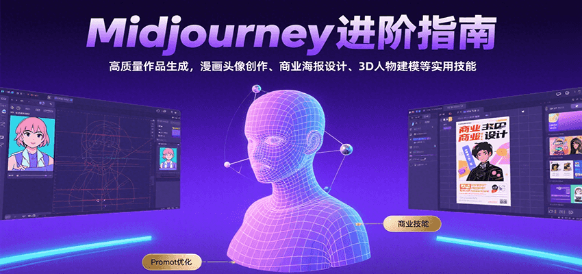 Midjourney进阶指南:高质量作品生成,漫画头像创作、商业海报设计、3D人物建模等-网创之家