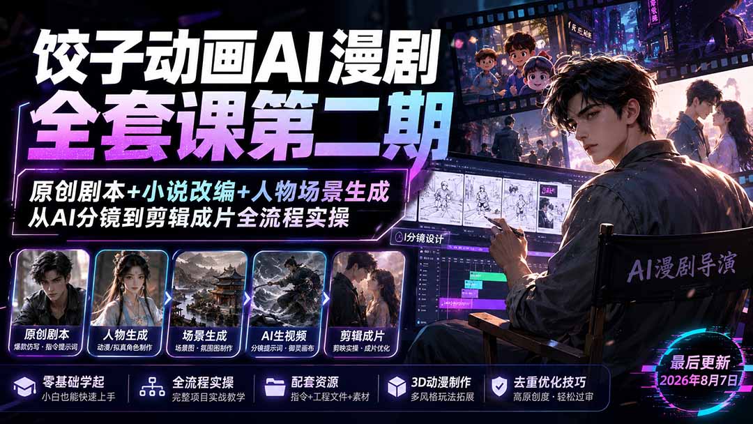 饺子动画AI漫剧全套课第二期：原创剧本+小说改编+人物场景生成，从AI分镜到剪辑成片全流程实操-网创之家