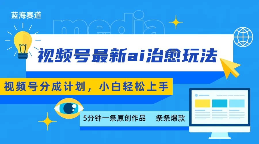 视频号分成最新ai治愈玩法,5分钟一条爆款,日赚500+,小白也能轻松上手-网创之家