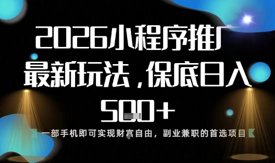 小程序玩法全新来袭，只需一部手机，轻松日入5张，操作简单易上手【揭秘】-网创之家