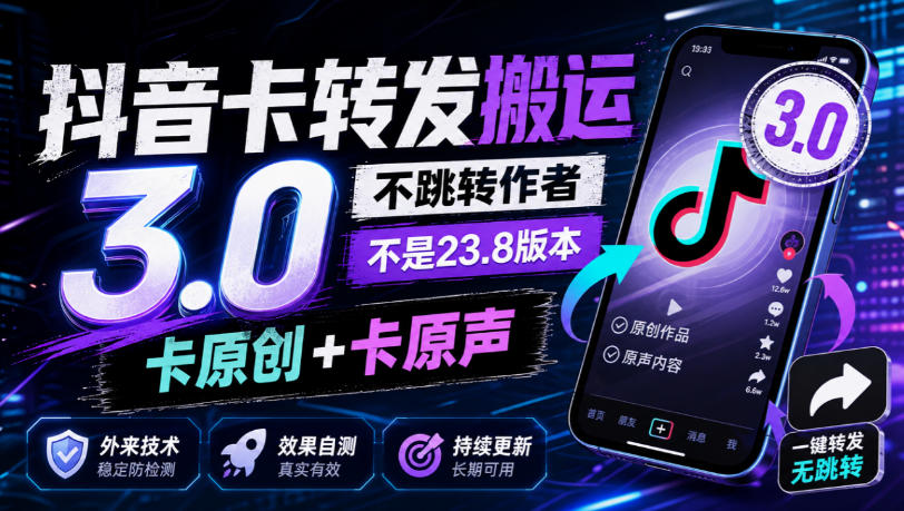 抖音卡转发搬运3.0，不跳转作者，不是23.8版本，卡原创+卡原声，外来技术，效果自测-网创之家