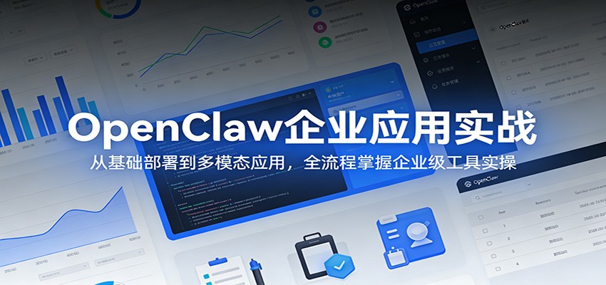 OpenClaw企业应用实战：从基础部署到多模态应用，全流程掌握企业级工具实操-网创之家