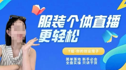 个体直播保姆级教程,简单落地、新手必学、全盘实操、只讲干货-网创之家