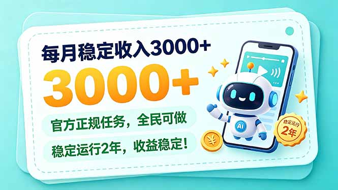 每月稳定收入3000+， 长期正规任务，全民可做， 已经稳定运行2年，收益稳定！-网创之家