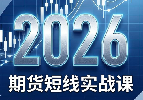 2026期货短线实战课(更新8月)-网创之家