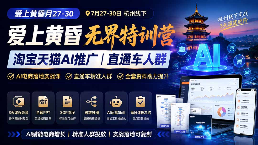 图片[1]-爱上 黄昏 7月27-30｜杭州线下无界特训营｜淘宝天猫AI推广｜直通车人群｜全套PPT SOP思维导图资料包-网创之家
