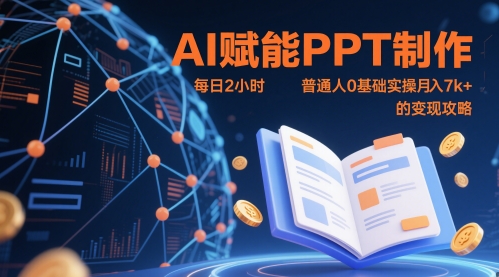 AI赋能PPT制作,每日2小时,普通人0基础实操月入7k+ 的变现攻略-网创之家