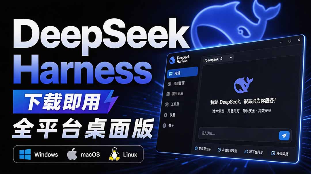 Github上近20万 Stars ，Harness 现在可以双击运行使用了， Harness 全平台桌面版 DSH Desktop-网创之家