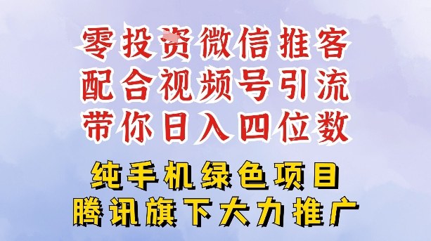 零成本就能干的推客项目免费注册即可开启自己的微信小店,配合视频号引流,带你轻松日入4位数-网创之家