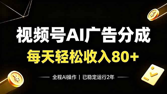 视频号Ai广告分成，每天轻松收入80+，已稳定运行2年！-网创之家
