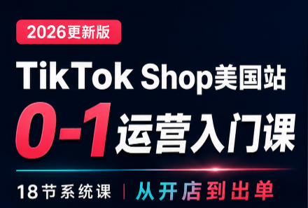 无涯雷神出海·TikTokShop美国站0基础运营课-网创之家