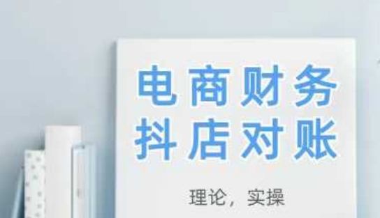 2025抖店对账，从理论到实操，学完即用-网创之家