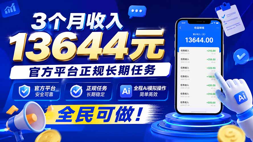 3个月收入13644元，官方平台正规长期任务，全程Ai模拟操作 全民可做！-网创之家
