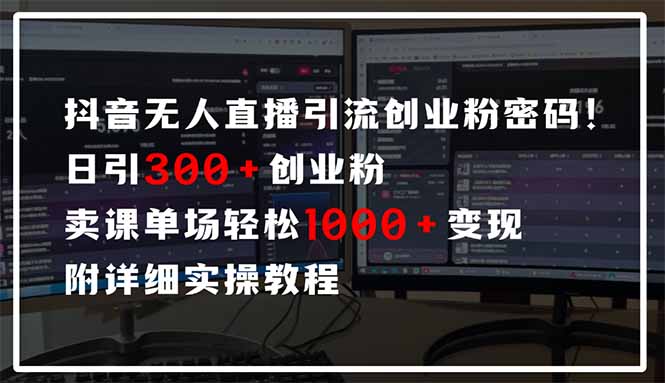 抖音无人直播引流密码!日引300+创业粉 单场轻松1000+变现 附详细实操教程-网创之家