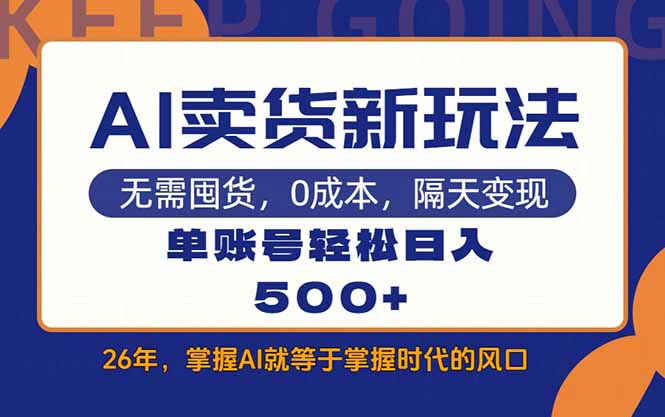 AI卖货最新教学，每天十几分钟，单账号轻松日入500+-网创之家