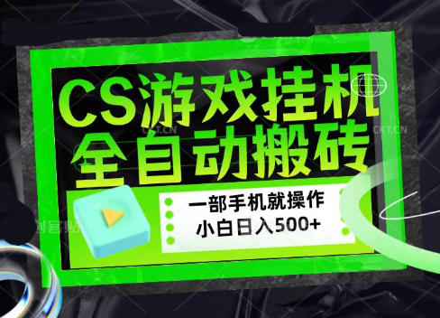 CSGO游戏挂G捡漏搬砖，超稳定的项目，带领1000+小白实现日入500+，数据可视频验证【揭秘】-网创之家