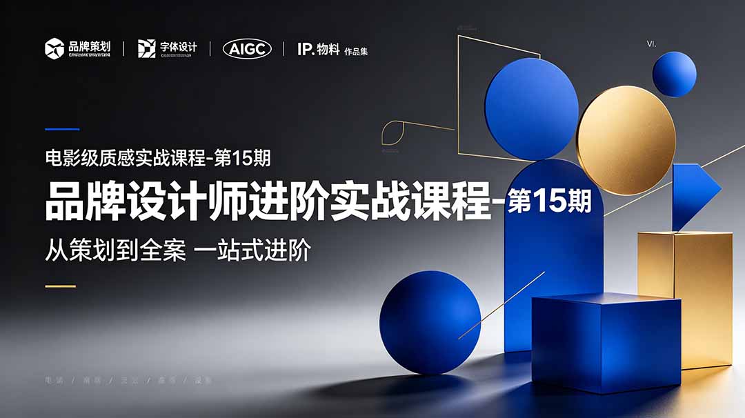 品牌设计师进阶实战课程-第15期，从策划到全案，品牌策划+中英文字体+标志设计+AIGC+IP+物料+VI+作品集一站式进阶-网创之家