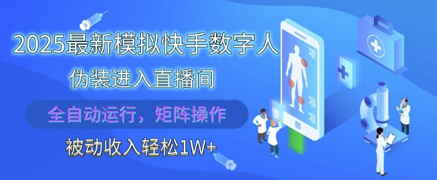 2025最新模拟快手数字人伪装进入直播间,全自动运行解放双手,可批量操作,被动收入轻松1W【揭秘】-网创之家