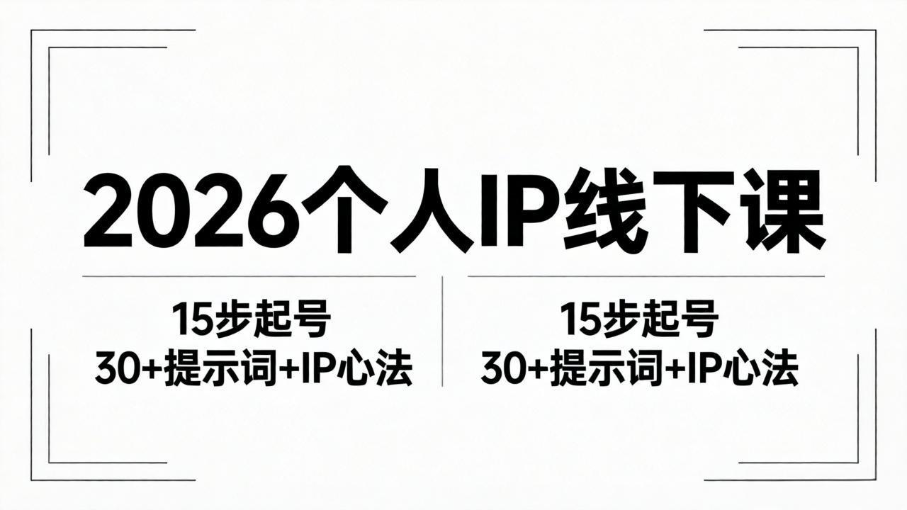 2026内容为王个人IP线下课全套资料：15步起号流程+30+提示词+IP心法实战-网创之家