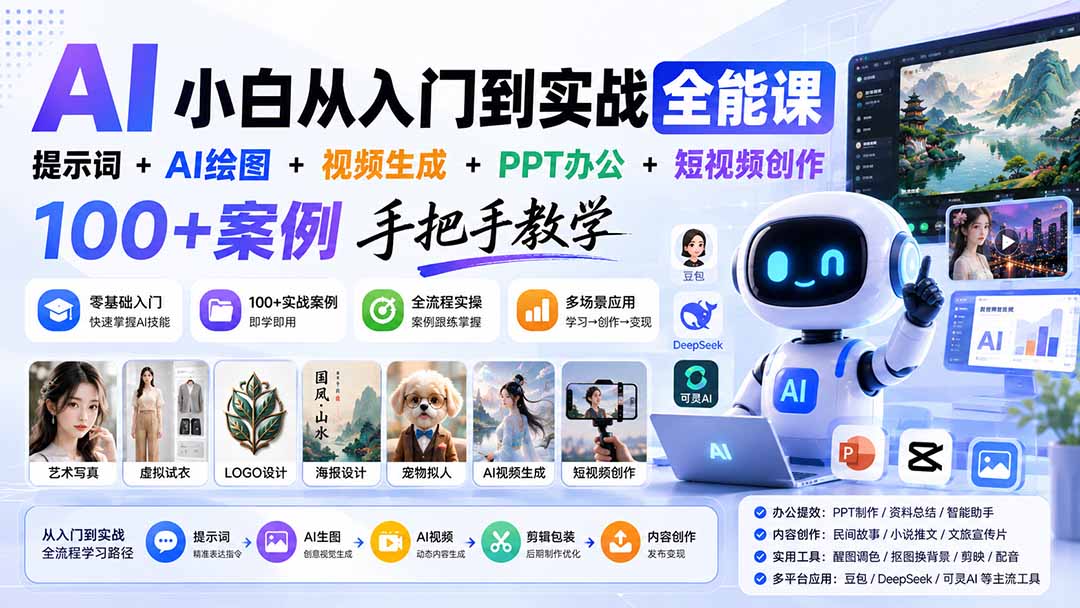 AI小白从入门到实战全能课：提示词+AI绘图+视频生成+PPT办公+短视频创作，100+案例手把手教学-网创之家