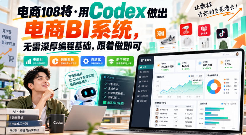 电商108将·用Codex做出电商BI系统，无需深厚编程基础，跟着做即可(更新1026)-网创之家