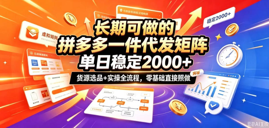 长期可做的拼多多一件代发矩阵，单日稳定2k+，货源选品+实操全流程，零基础直接照做【揭秘】-网创之家