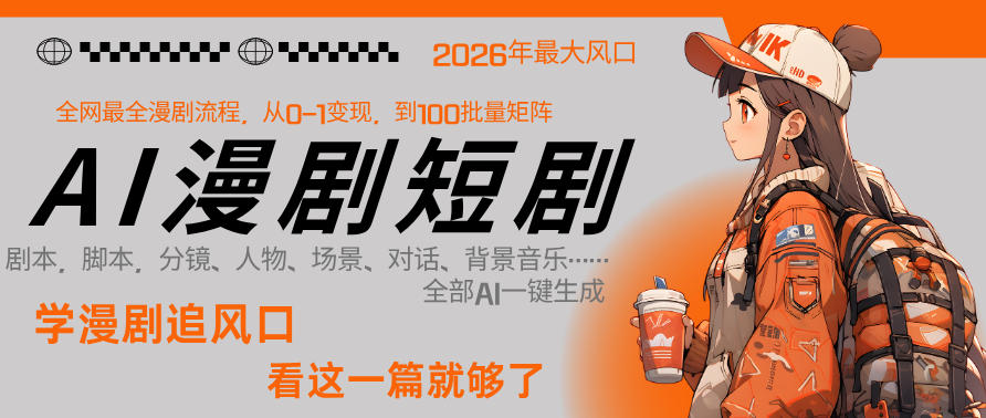 26年AI一键生成漫剧短剧，1人就能跑通从剧本到变现全链路，单集1分钟利润轻松300-网创之家