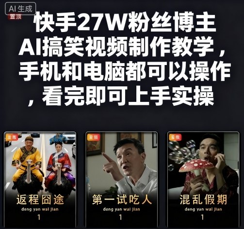 快手27W粉丝博主AI搞笑视频制作教学,手机和电脑都可以操作,看完即可上手实操-网创之家