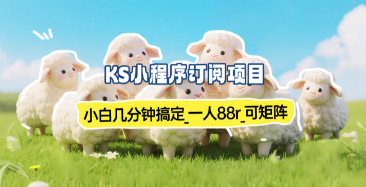小程序订阅项目_小白几分钟搞定,一人88米,可矩阵(已测到账)-网创之家