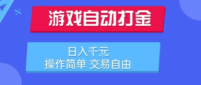 游戏自动打金搬砖项目，日入1k，操作简单，交易自由，适合懒人的副业【揭秘】-网创之家