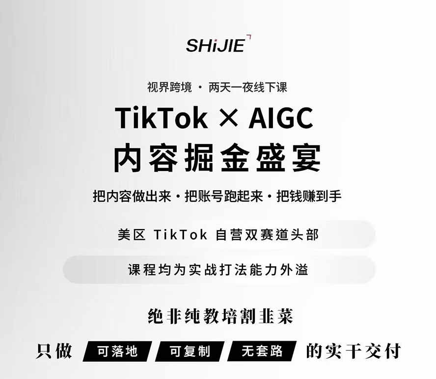 图片[1]-AIGC×TikTok美区短视频带货线下课；两天一夜完整回放，12小时高清视频收录头部操盘手全流程教学-网创之家