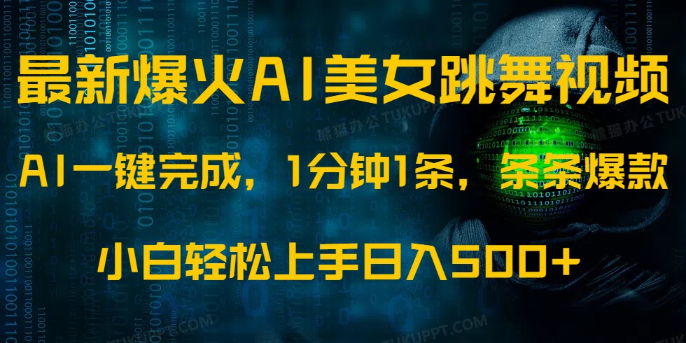 最新爆火AI发光美女跳舞视频，1分钟1条，条条爆款，小白轻松无脑日入500+-网创之家