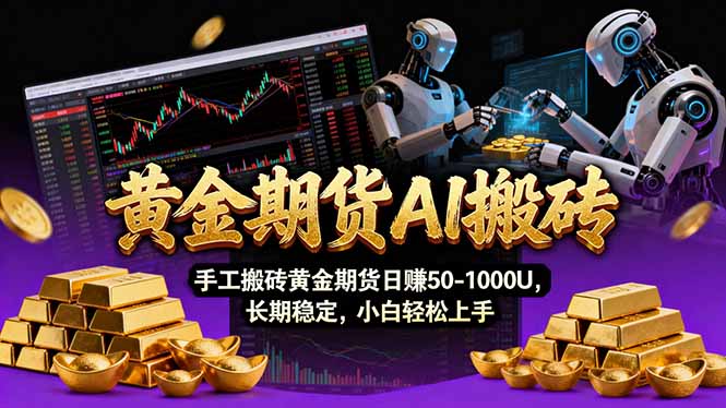 【黄金期货AI搬砖】AI操盘手技术Vegas交易技术+聪明软件， 黄金期货日赚50-1000U， 长期稳定-网创之家