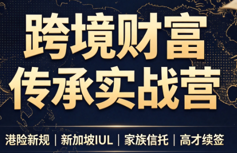 做跨境财富：港险+百慕大+续签-网创之家
