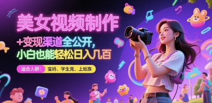 美女视频制作 + 变现渠道全公开，小白也能轻松日入几张【揭秘】-网创之家