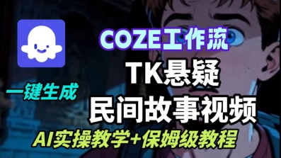 Coze扣子工作流一键生成TK悬疑民间故事视频,AI实操教学+保姆级教程-网创之家