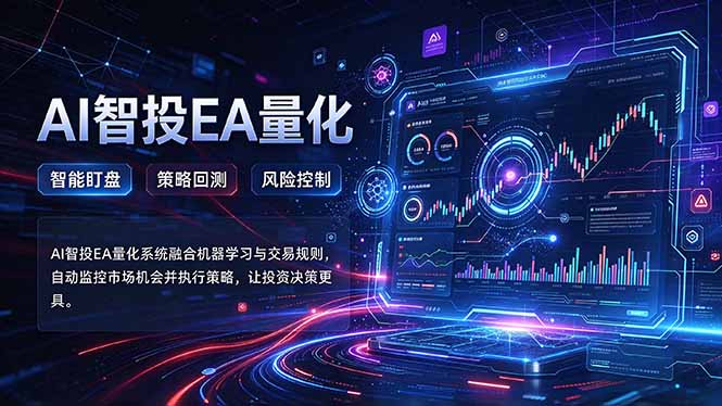 普通人也能玩转AI量化：不盯盘，不熬夜，一套智投EA让策略自动跑-网创之家