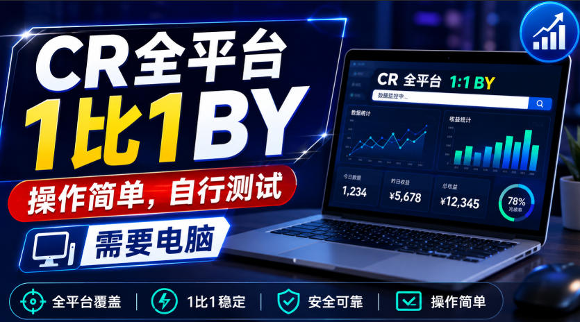 CR全平台1比1搬运，操作简单，自行测试，需要电脑-网创之家