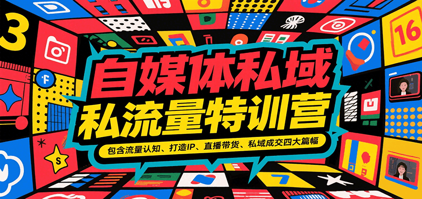 自媒体私域流量特训营，包含流量认知、打造IP、直播带货、私域成交四大篇幅-网创之家