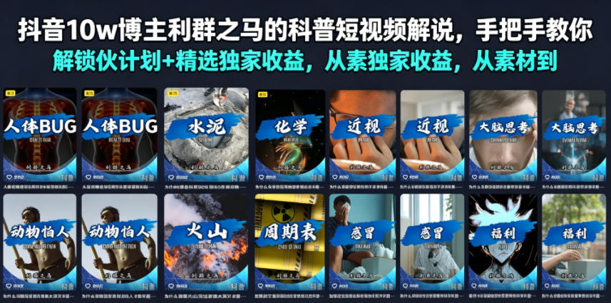 抖音10w博主利群之马的科普短视频解说，手把手教你解锁伙伴计划+精选独家收益，从素材到成片全流程-网创之家