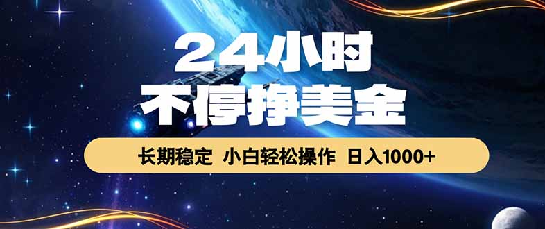 EA黄金量化，24小时不间断挣美金，绿色稳定，日入1000+-网创之家