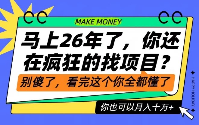 26年了，不要再疯狂的找项目了，看完这个你也可以月入十个W【揭秘】-网创之家