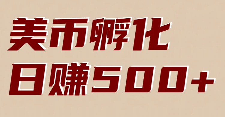 美币孵化：电脑全自动挂机赚美金，小白轻松上手-网创之家