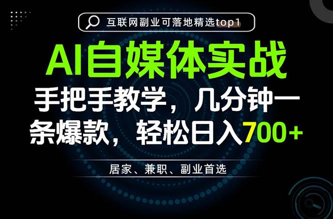 AI自媒体实战教学，几分钟一条爆款，手把手带你变现，轻松日入700+-网创之家